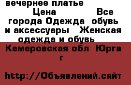 вечернее платье  Pierre Cardin › Цена ­ 25 000 - Все города Одежда, обувь и аксессуары » Женская одежда и обувь   . Кемеровская обл.,Юрга г.